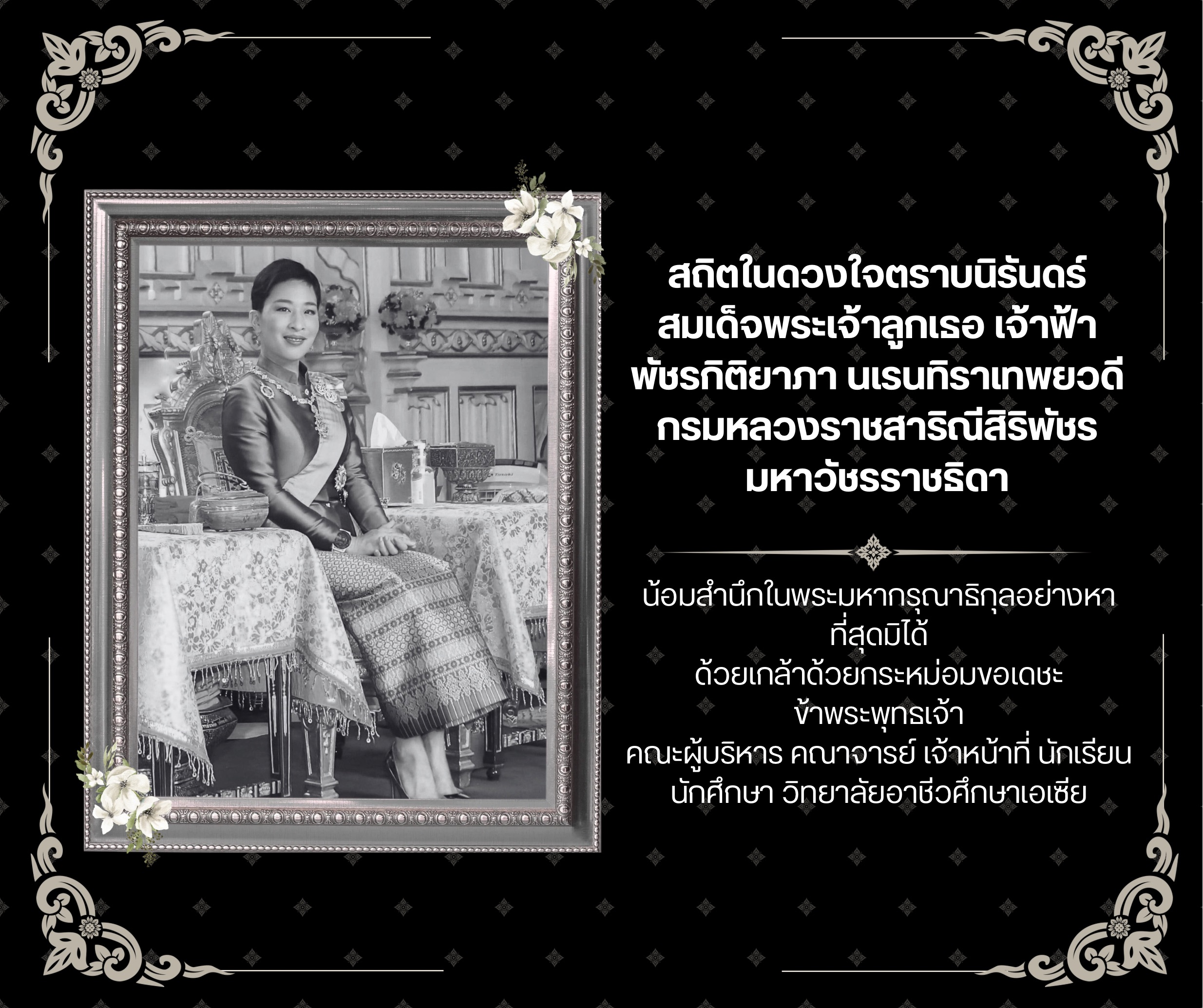  สีดำ เรียบหรู ทางการ ไว้อาลัย Facebook Post.jpeg